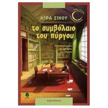 Το συμβόλαιο του πύργου