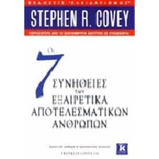Οι 7 συνήθειες των εξαιρετικά αποτελεσματικών ανθρώπων