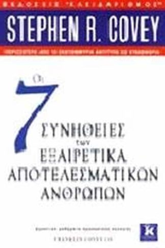 Οι 7 συνήθειες των εξαιρετικά αποτελεσματικών ανθρώπων