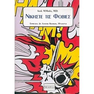 Νικήστε τις φοβίες