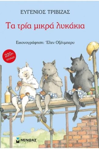 Τα τρία μικρά λυκάκια
