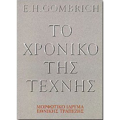 Το χρονικό της τέχνης