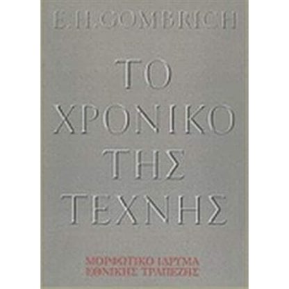 Το χρονικό της τέχνης