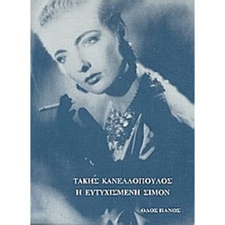 Η ευτυχισμένη Σιμόν