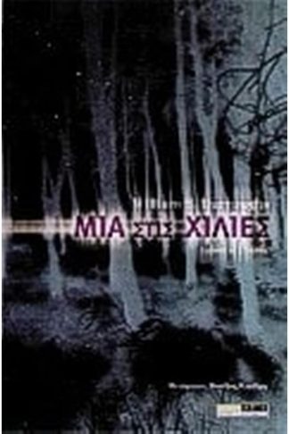 Μία στις χίλιες