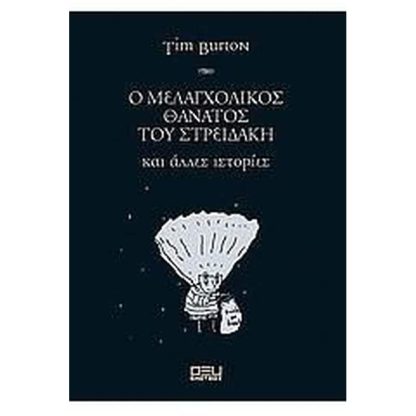 Ο μελαγχολικός θάνατος του Στρειδάκη και άλλες ιστορίες