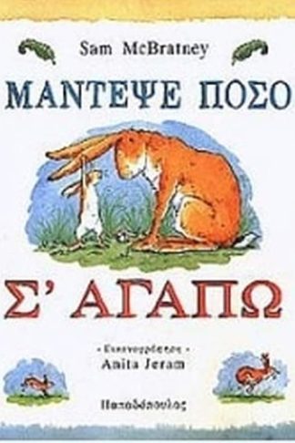 Μάντεψε πόσο σ αγαπώ