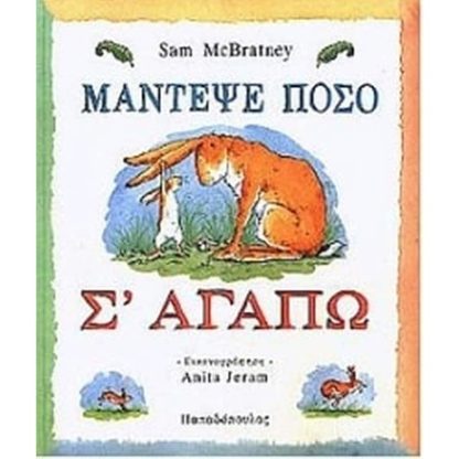 Μάντεψε πόσο σ αγαπώ