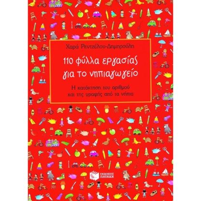 110 Φύλλα Εργασίας για το Νηπιαγωγείο