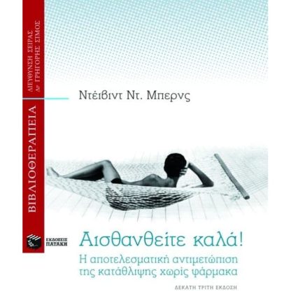 Αισθανθείτε καλά