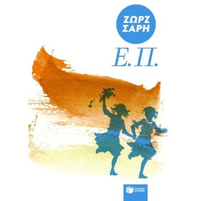 Ε.Π. (Ενωμένες πάντα)