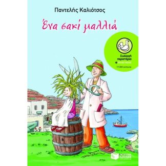 Ένα σακί μαλλιά