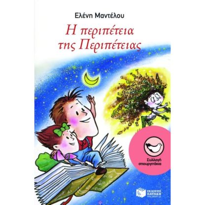 Η περιπέτεια της Περιπέτειας