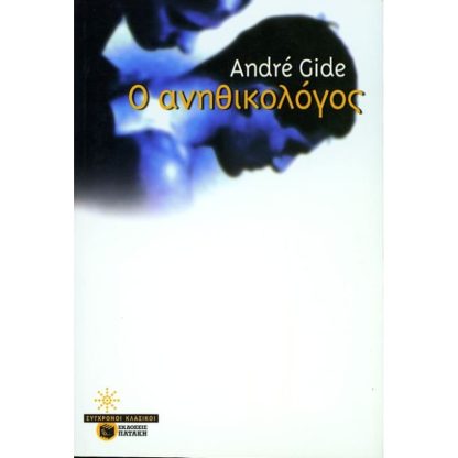 Ο ανηθικολόγος