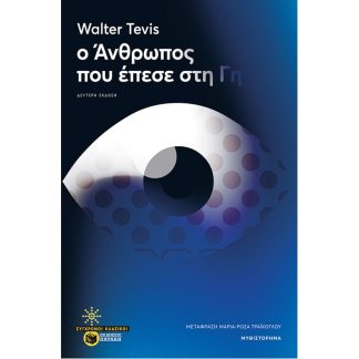 Ο άνθρωπος που έπεσε στη γη