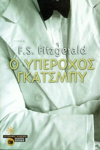 Ο υπέροχος Γκάτσμπυ