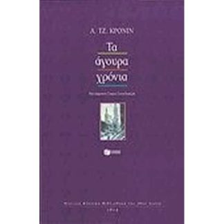 Τα άγουρα χρόνια