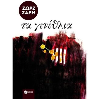Τα γενέθλια
