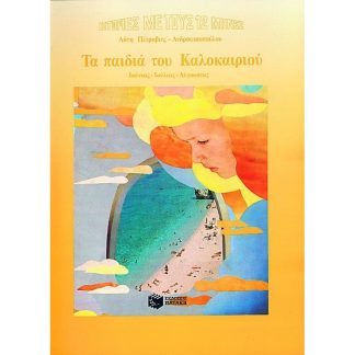 Τα παιδιά του Καλοκαιριού