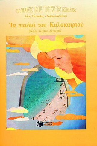Τα παιδιά του Καλοκαιριού