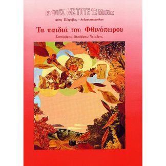Τα παιδιά του Φθινόπωρου
