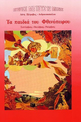 Τα παιδιά του Φθινόπωρου
