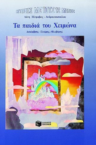 Τα παιδιά του Χειμώνα