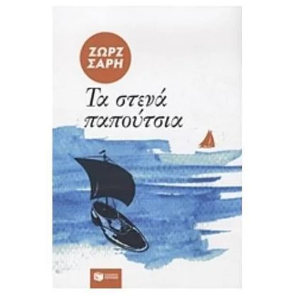 Τα στενά παπούτσια