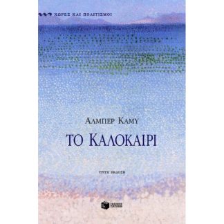 Το καλοκαίρι