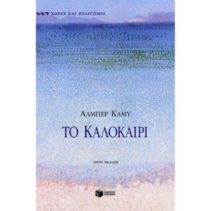 Το καλοκαίρι