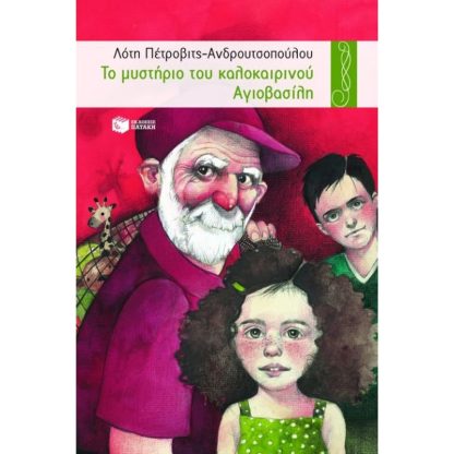 Το μυστήριο του καλοκαιρινού Αγιοβασίλη