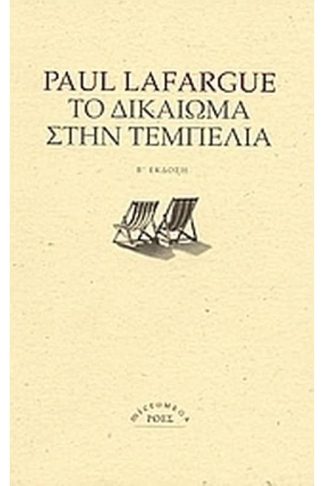 Το δικαίωμα στην τεμπελιά