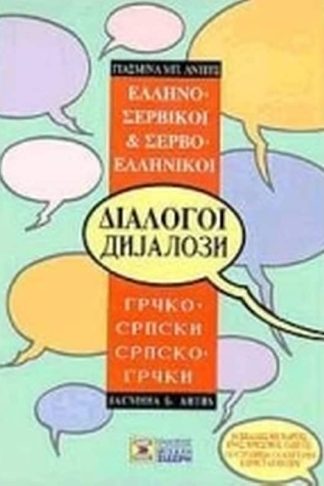 Ελληνο-σερβικοί