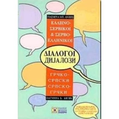 Ελληνο-σερβικοί