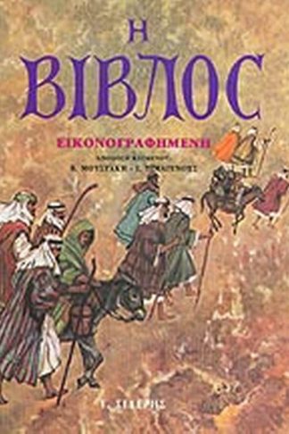Η Βίβλος εικονογραφημένη