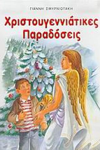 Χριστουγεννιάτικες παραδόσεις