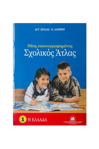 Νέος εικονογραφημένος σχολικός άτλας