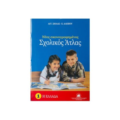 Νέος εικονογραφημένος σχολικός άτλας