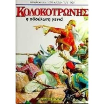 Κολοκοτρώνης
