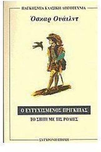 Ο ευτυχισμένος πρίγκιπας. Το σπίτι με τις ροδιές