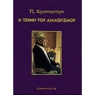 Η τέχνη του διαλογισμού