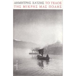 Το τέλος της μικρής μας πόλης