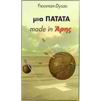 Μια πατάτα made in Άρης