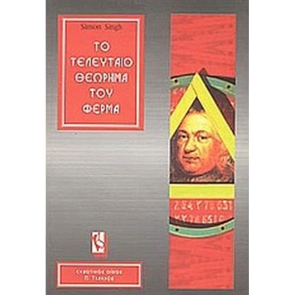 Το τελευταίο θεώρημα του Φερμά