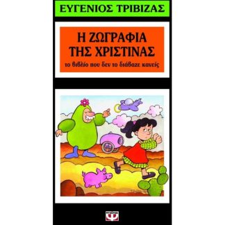 Η ζωγραφιά της Χριστίνας