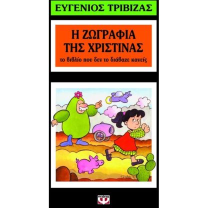 Η ζωγραφιά της Χριστίνας