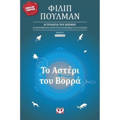 Το αστέρι του βορρά