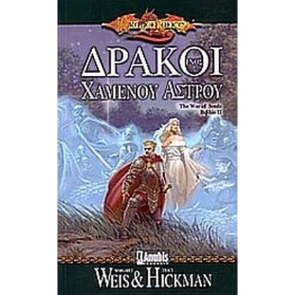 Δράκοι ενός χαμένου άστρου