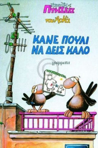 Κάνε πουλί να δεις καλό