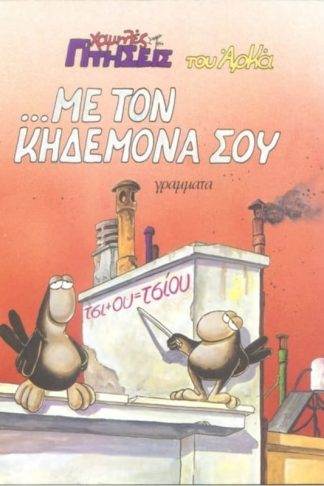Με τον κηδεμόνα σου